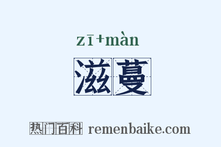 滋蔓是什么意思的图片